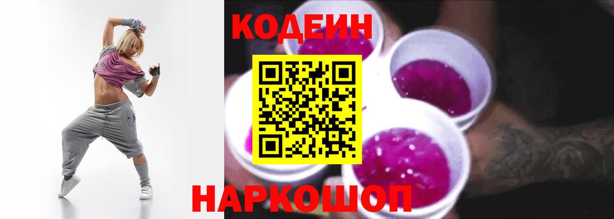 Кодеин Purple Drank  Кодеиновый сироп Lean Purple Drank  Энгельс  Вход с VPN 